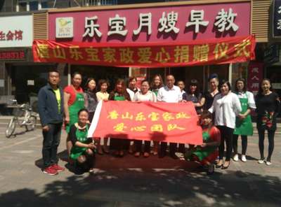 唐山乐宝家政服务举行爱心捐赠活动