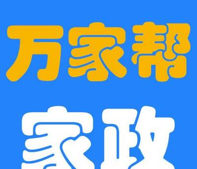 大连万家帮家政服务
