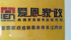 爱恩家政连锁服务体系辽师店-大连沙河口区辽师月嫂/育婴师