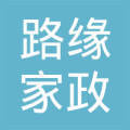 大连路缘家政服务