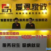 爱恩家政大连总部的信息