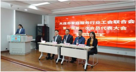 大连市家政服务行业工会联合会成立