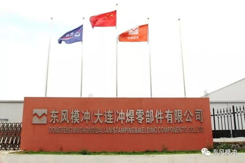 东风模冲大连子公司系列报道一 激情创业,打造品质工厂