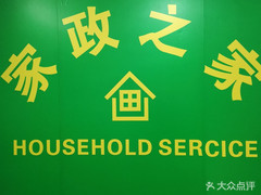 【家政之家】电话,地址,价格,营业时间(图) - 大连生活服务