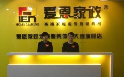 全国连锁爱恩家政总店-大连沙河口区星海湾保洁清洗
