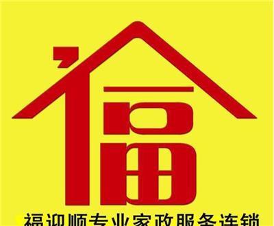 大连福迎顺家政甘井子区服务部 为您提供专业的家政