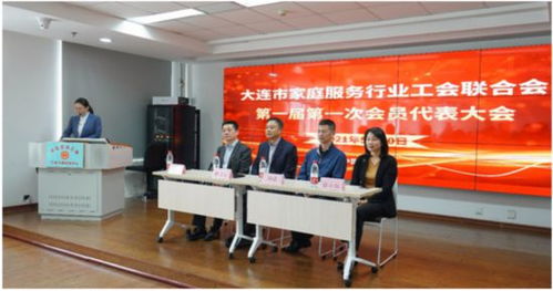 大连市家政服务行业工会联合会成立