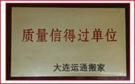 大连金石滩运通搬家货运装卸服务部 您的专业搬家与家政服务首选