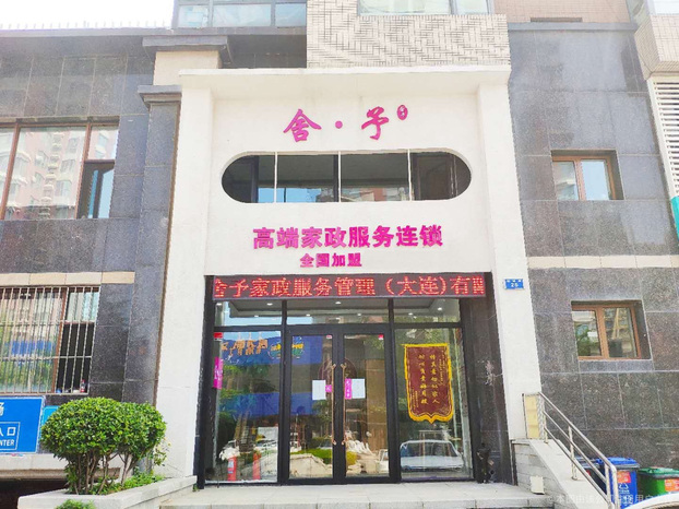 舍予家政